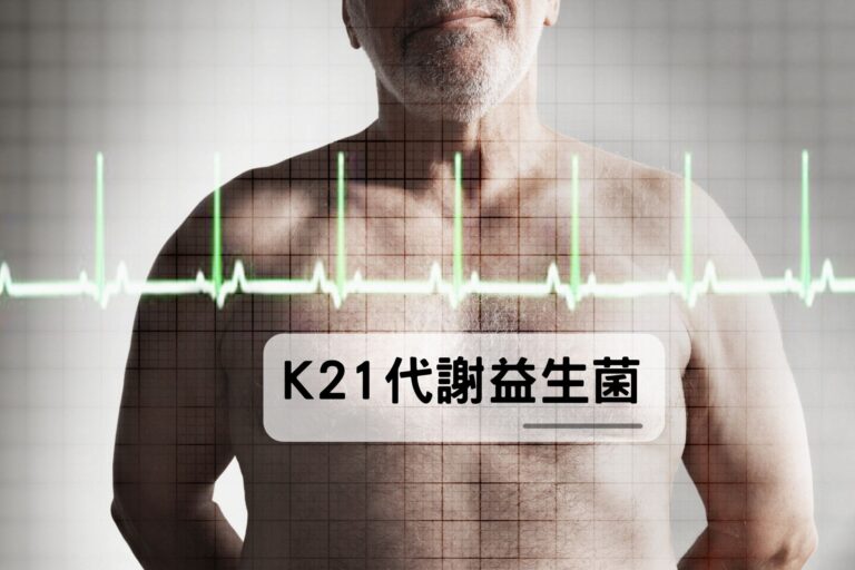 代謝益生菌K21