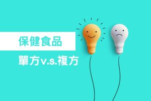 營養品到底選單方好還是複方好？