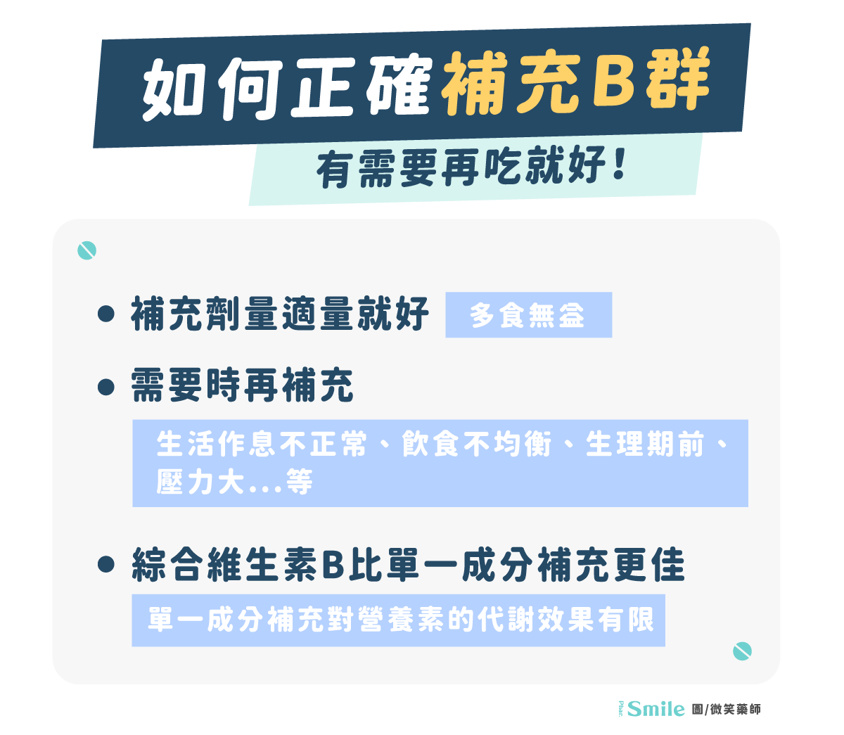 2026 最完整 B 群功效解析:藥師教你 8 種 B 群差異、攝取量、服用時間 - 微笑藥師網-你的居家保健資料庫
