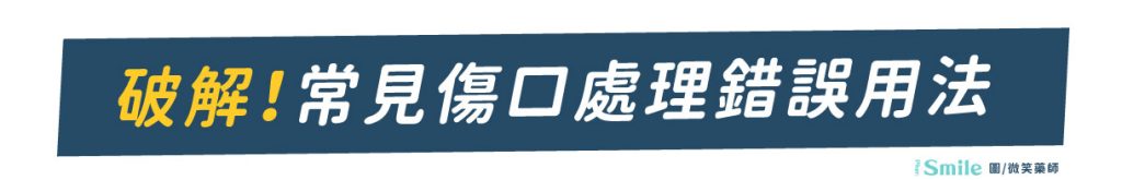 俊傑館-全齡養生宅 | 居家傷口照護要準備甚麼?藥局品項百百款~各種藥水優缺點一次看!